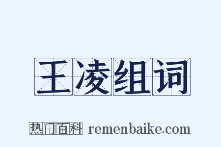 王凌组词是什么意思的图片